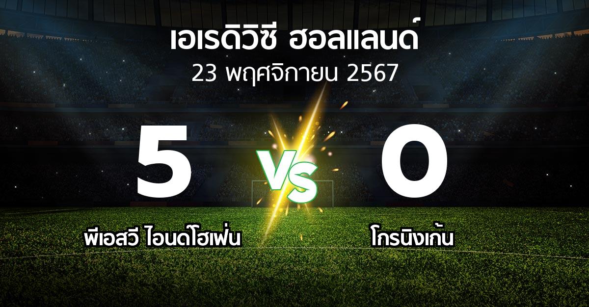 ผลบอล : พีเอสวี vs โกรนิงเก้น (เอเรดิวิซี่ ฮอลแลนด์ 2024-2025)