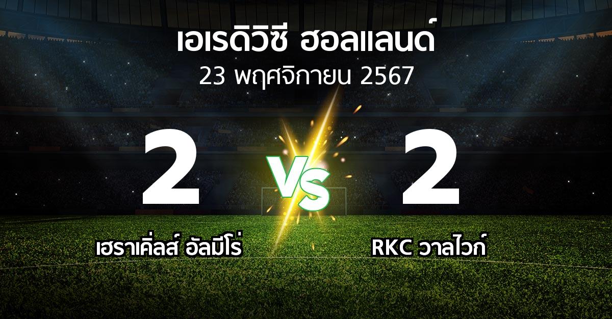 ผลบอล : เฮราเคิ่ลส์ อัลมีโร่ vs วาลไวก์ (เอเรดิวิซี่ ฮอลแลนด์ 2024-2025)