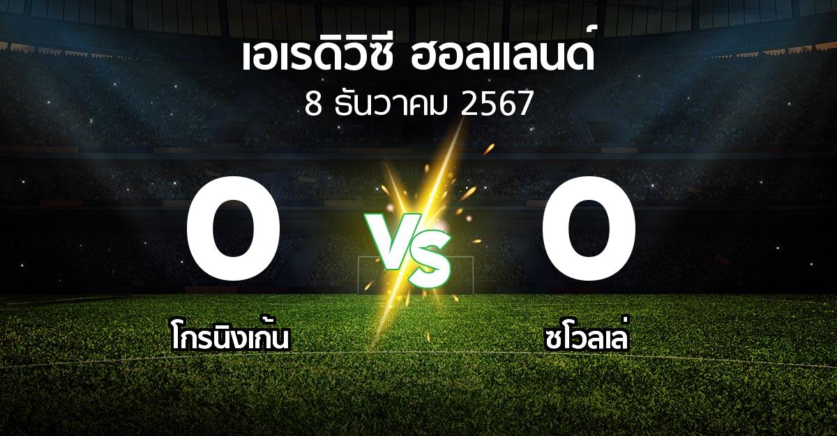 ผลบอล : โกรนิงเก้น vs ซโวลเล่ (เอเรดิวิซี่ ฮอลแลนด์ 2024-2025)