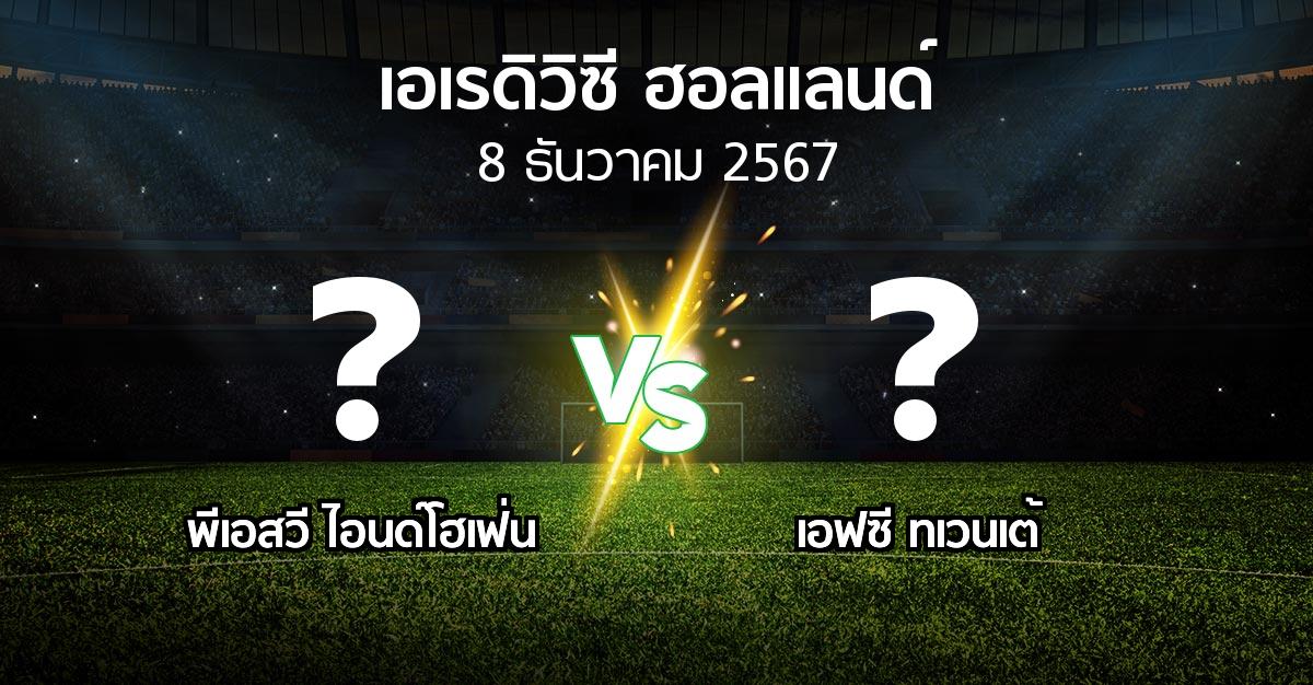 โปรแกรมบอล : พีเอสวี vs เอฟซี ทเวนเต้ (เอเรดิวิซี่ ฮอลแลนด์ 2024-2025)