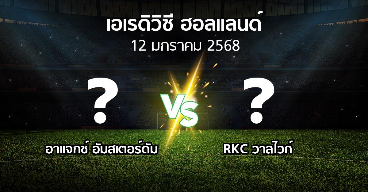 โปรแกรมบอล : อาเอฟเซ อายักซ์ vs วาลไวก์ (เอเรดิวิซี่ ฮอลแลนด์ 2024-2025)