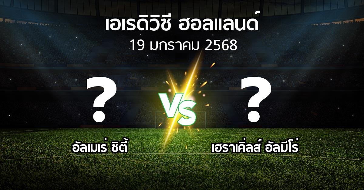 โปรแกรมบอล : อัลเมเร่ ซิตี้ vs เฮราเคิ่ลส์ อัลมีโร่ (เอเรดิวิซี่ ฮอลแลนด์ 2024-2025)