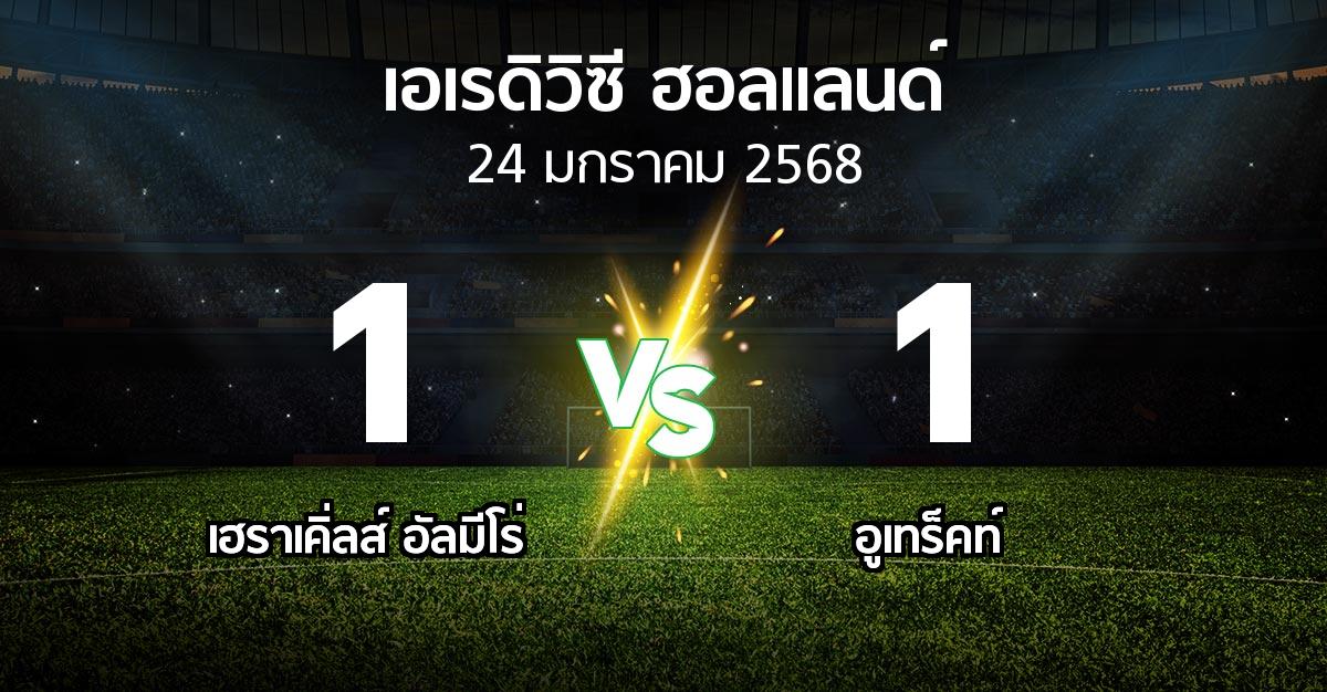 ผลบอล : เฮราเคิ่ลส์ อัลมีโร่ vs อูเทร็คท์ (เอเรดิวิซี่ ฮอลแลนด์ 2024-2025)