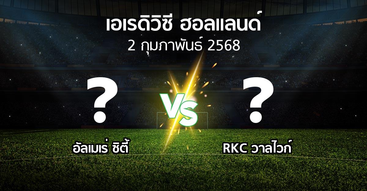 โปรแกรมบอล : อัลเมเร่ ซิตี้ vs วาลไวก์ (เอเรดิวิซี่ ฮอลแลนด์ 2024-2025)