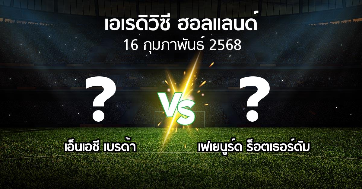 โปรแกรมบอล : เอ็นเอซี เบรด้า vs เฟเยนูร์ด ร็อตเธอร์ดัม (เอเรดิวิซี่ ฮอลแลนด์ 2024-2025)