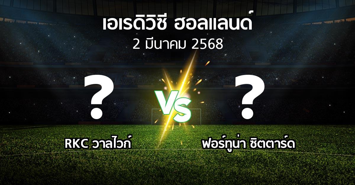 โปรแกรมบอล : วาลไวก์ vs ฟอร์ทูน่า ซิตตาร์ด (เอเรดิวิซี่ ฮอลแลนด์ 2024-2025)