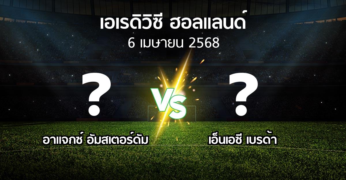 โปรแกรมบอล : อาเอฟเซ อายักซ์ vs เอ็นเอซี เบรด้า (เอเรดิวิซี่ ฮอลแลนด์ 2024-2025)