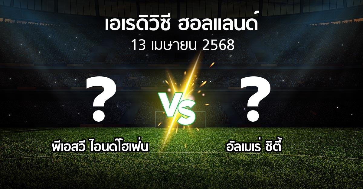 โปรแกรมบอล : พีเอสวี vs อัลเมเร่ ซิตี้ (เอเรดิวิซี่ ฮอลแลนด์ 2024-2025)