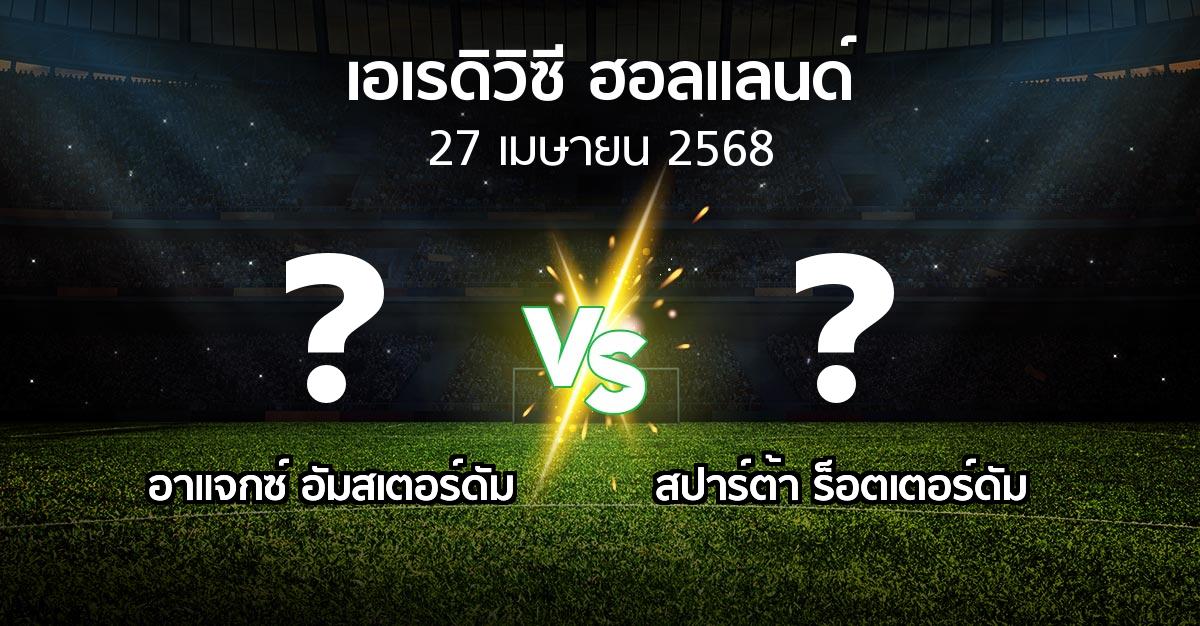 โปรแกรมบอล : อาเอฟเซ อายักซ์ vs สปาร์ตา (เอเรดิวิซี่ ฮอลแลนด์ 2024-2025)