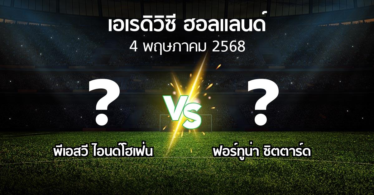 โปรแกรมบอล : พีเอสวี vs ฟอร์ทูน่า ซิตตาร์ด (เอเรดิวิซี่ ฮอลแลนด์ 2024-2025)