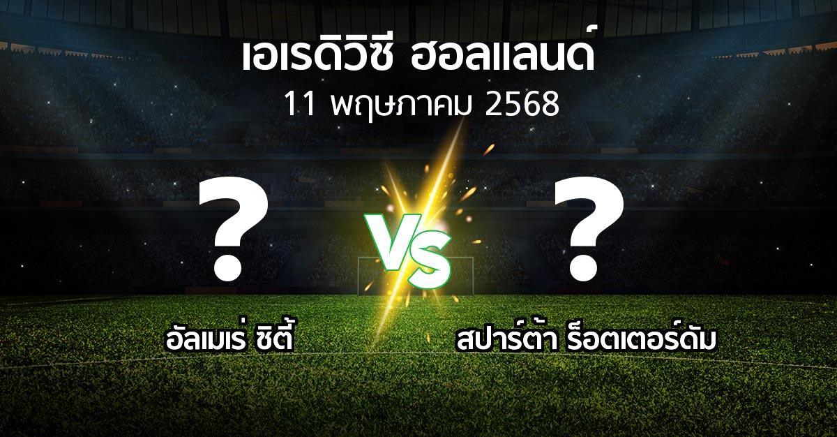 โปรแกรมบอล : อัลเมเร่ ซิตี้ vs สปาร์ตา (เอเรดิวิซี่ ฮอลแลนด์ 2024-2025)