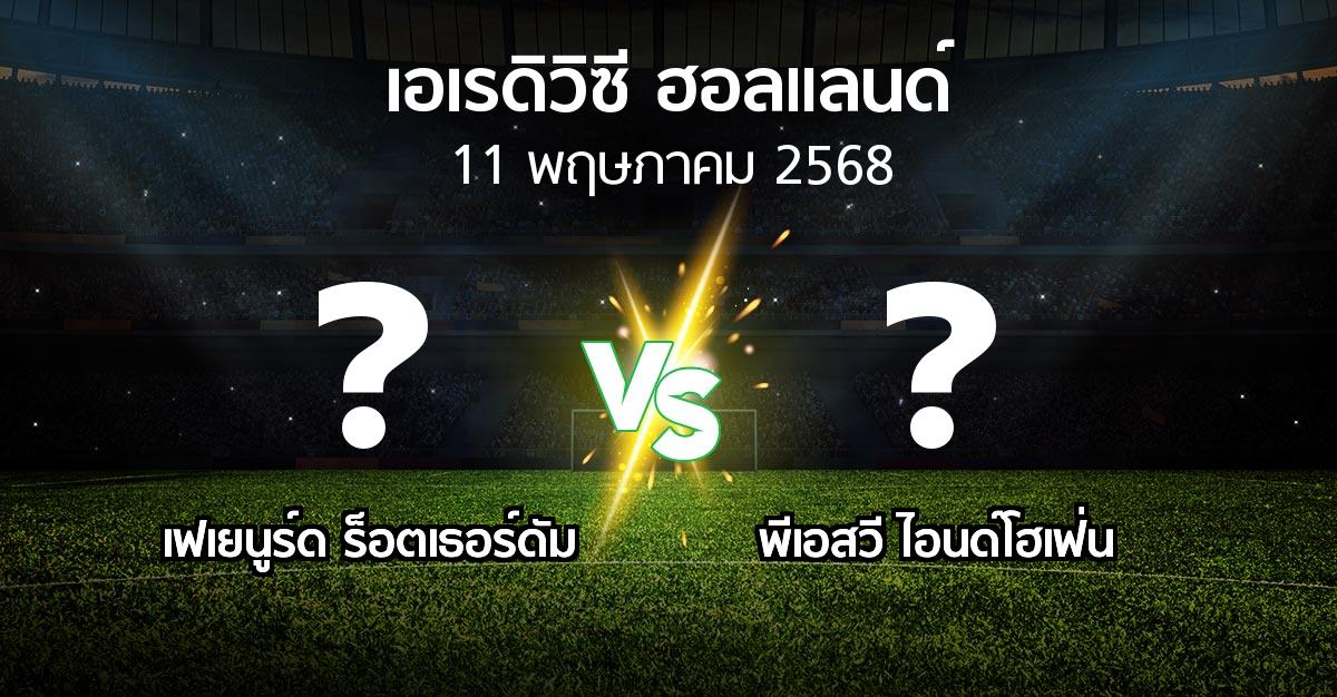 โปรแกรมบอล : เฟเยนูร์ด ร็อตเธอร์ดัม vs พีเอสวี (เอเรดิวิซี่ ฮอลแลนด์ 2024-2025)