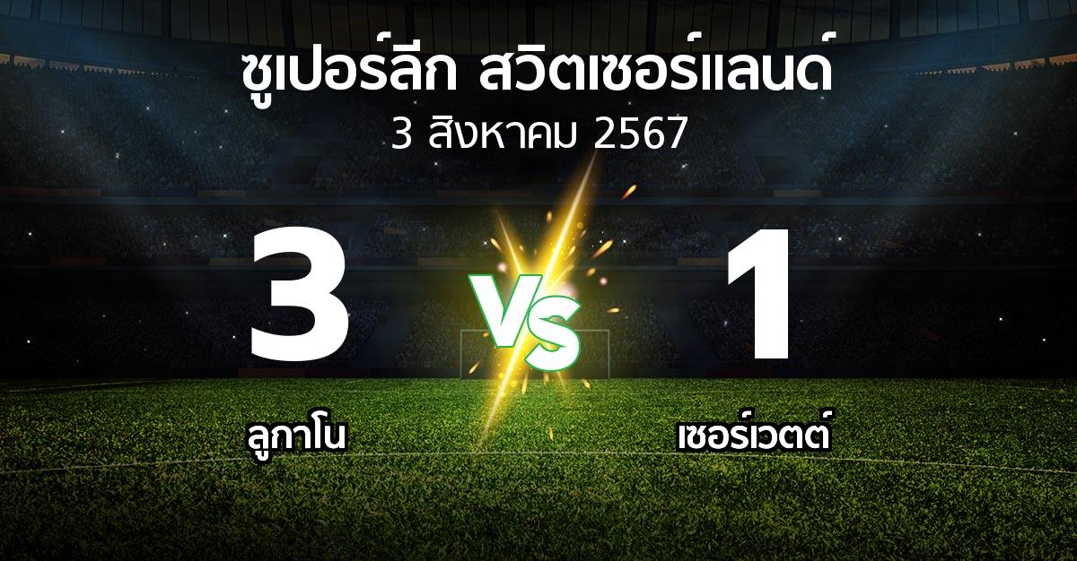 ผลบอล : ลูกาโน vs เซอร์เวตต์ (ซูเปอร์ลีก-สวิตเซอร์แลนด์ 2024-2025)