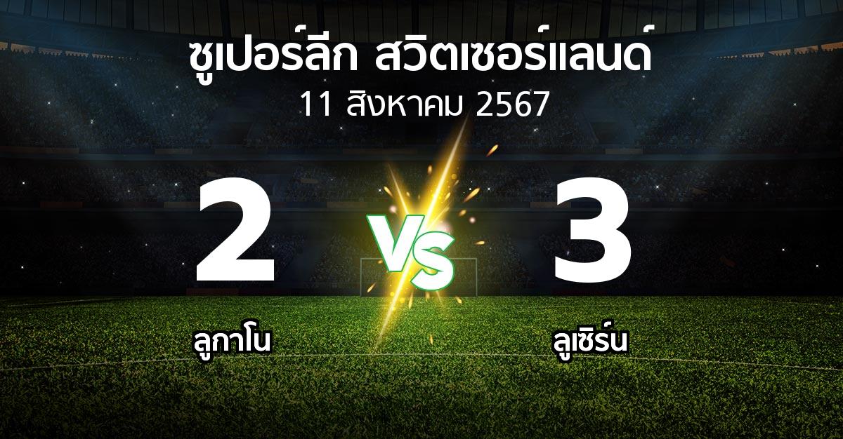 ผลบอล : ลูกาโน vs ลูเซิร์น (ซูเปอร์ลีก-สวิตเซอร์แลนด์ 2024-2025)