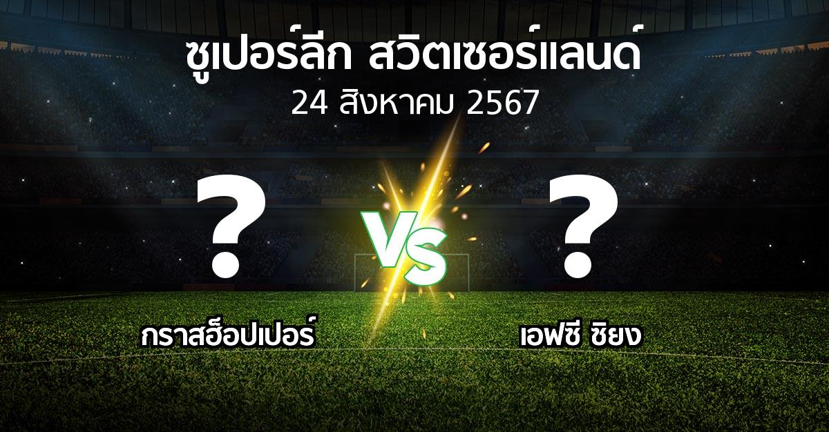 โปรแกรมบอล : กราสฮ็อปเปอร์ vs เอฟซี ซิยง (ซูเปอร์ลีก-สวิตเซอร์แลนด์ 2024-2025)