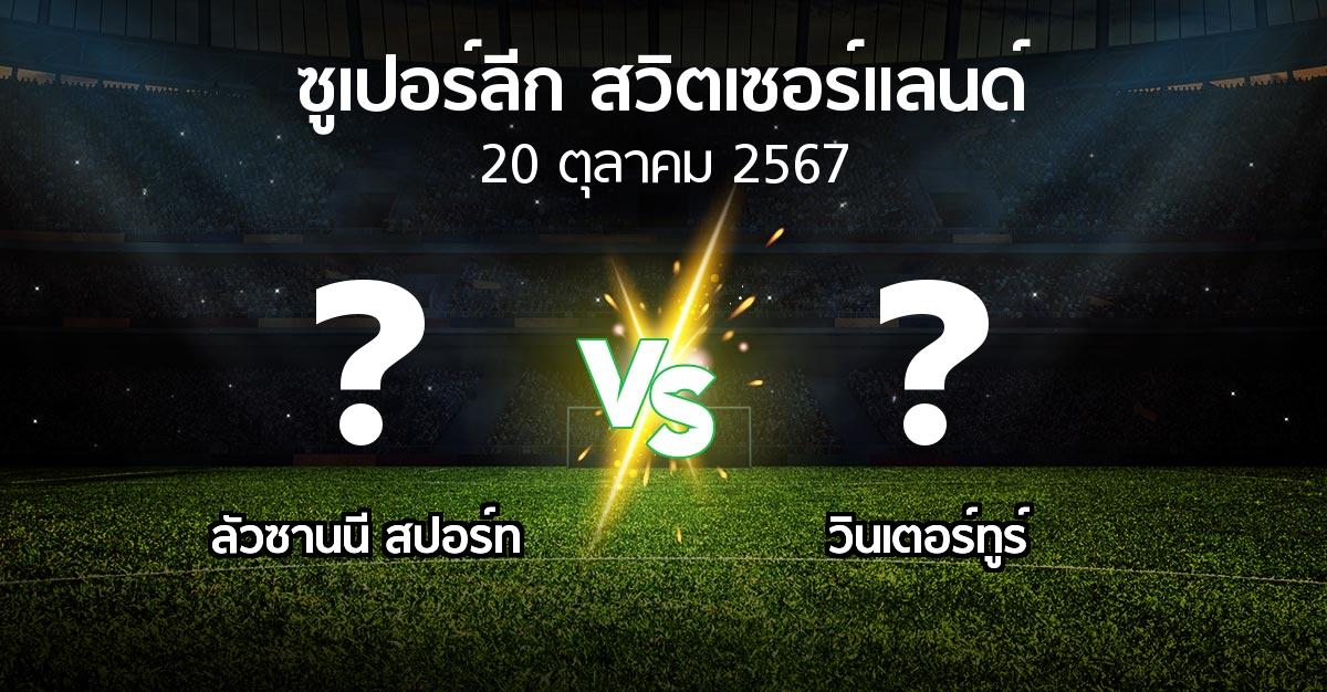 โปรแกรมบอล : ลัวซานนี สปอร์ท vs วินเตอร์ทูร์ (ซูเปอร์ลีก-สวิตเซอร์แลนด์ 2024-2025)