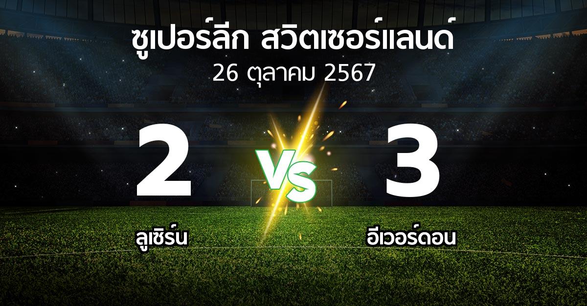 ผลบอล : ลูเซิร์น vs อีเวอร์ดอน (ซูเปอร์ลีก-สวิตเซอร์แลนด์ 2024-2025)