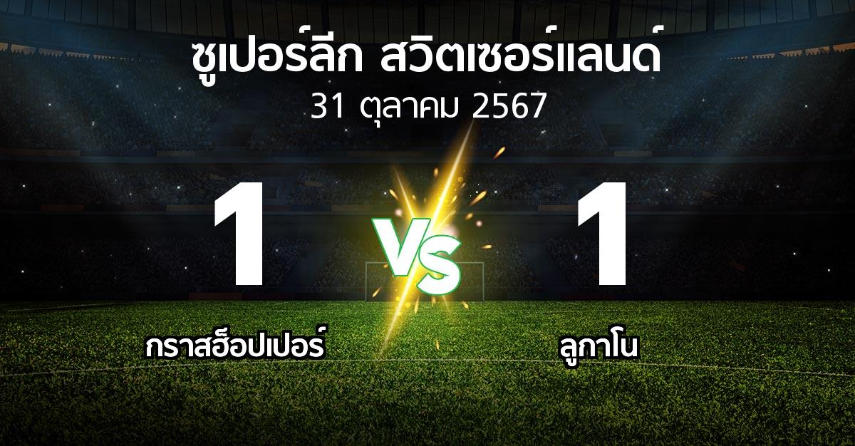 ผลบอล : กราสฮ็อปเปอร์ vs ลูกาโน (ซูเปอร์ลีก-สวิตเซอร์แลนด์ 2024-2025)