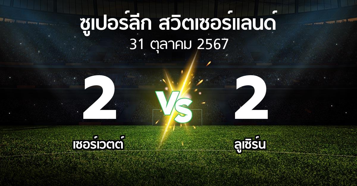 ผลบอล : เซอร์เวตต์ vs ลูเซิร์น (ซูเปอร์ลีก-สวิตเซอร์แลนด์ 2024-2025)