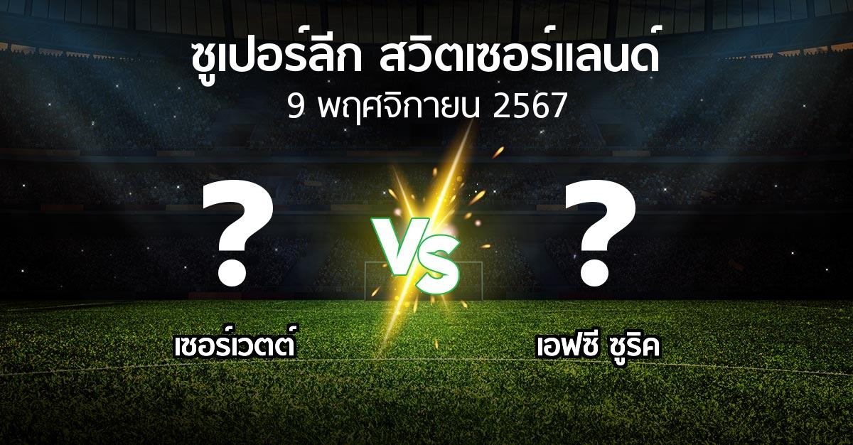 โปรแกรมบอล : เซอร์เวตต์ vs เอฟซี ซูริค (ซูเปอร์ลีก-สวิตเซอร์แลนด์ 2024-2025)