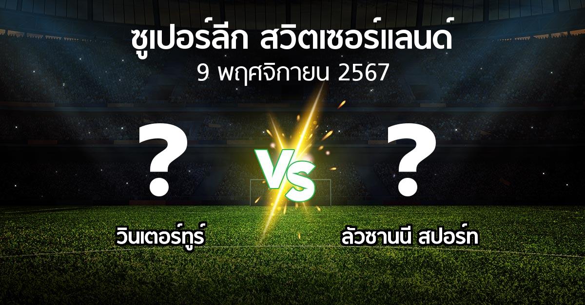 โปรแกรมบอล : วินเตอร์ทูร์ vs ลัวซานนี สปอร์ท (ซูเปอร์ลีก-สวิตเซอร์แลนด์ 2024-2025)