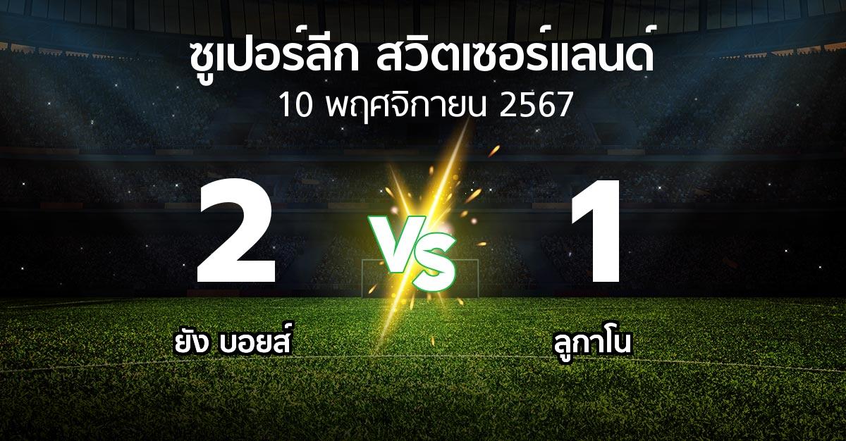 ผลบอล : ยัง บอยส์ vs ลูกาโน (ซูเปอร์ลีก-สวิตเซอร์แลนด์ 2024-2025)