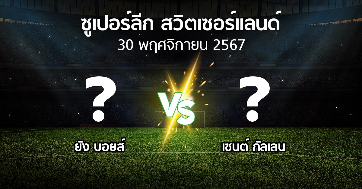 โปรแกรมบอล : ยัง บอยส์ vs เซนต์ กัลเลน (ซูเปอร์ลีก-สวิตเซอร์แลนด์ 2024-2025)