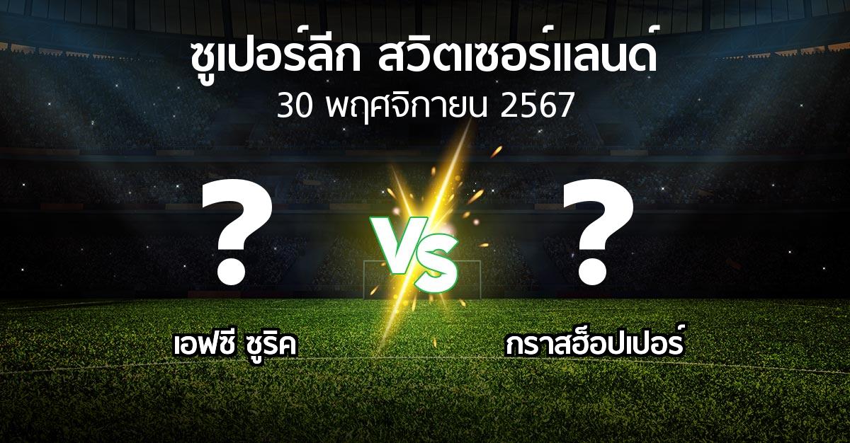 โปรแกรมบอล : เอฟซี ซูริค vs กราสฮ็อปเปอร์ (ซูเปอร์ลีก-สวิตเซอร์แลนด์ 2024-2025)