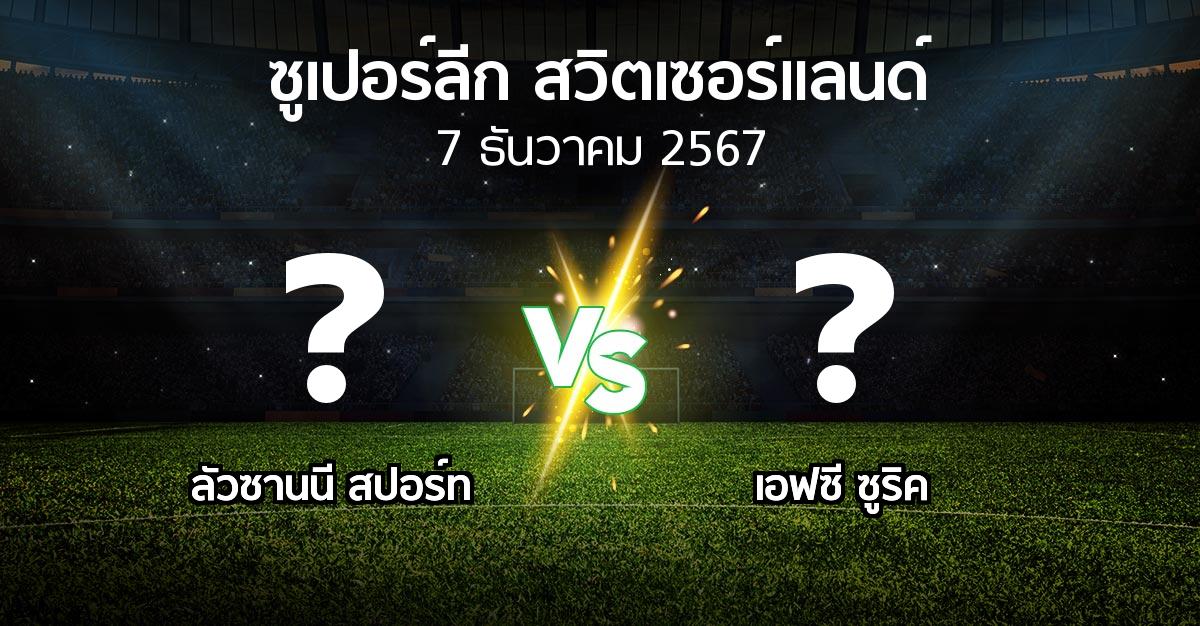 โปรแกรมบอล : ลัวซานนี สปอร์ท vs เอฟซี ซูริค (ซูเปอร์ลีก-สวิตเซอร์แลนด์ 2024-2025)