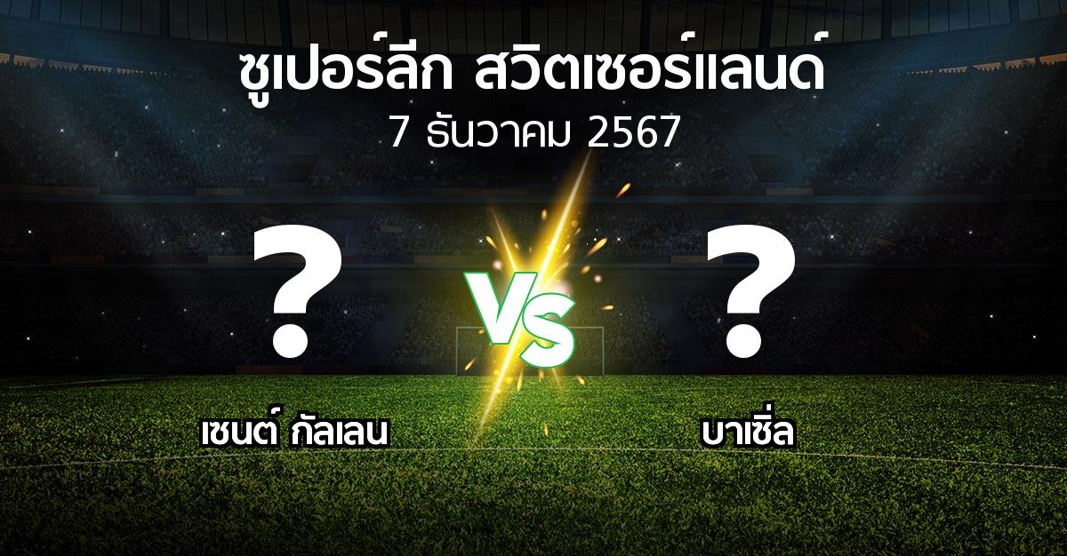 โปรแกรมบอล : เซนต์ กัลเลน vs บาเซิ่ล (ซูเปอร์ลีก-สวิตเซอร์แลนด์ 2024-2025)