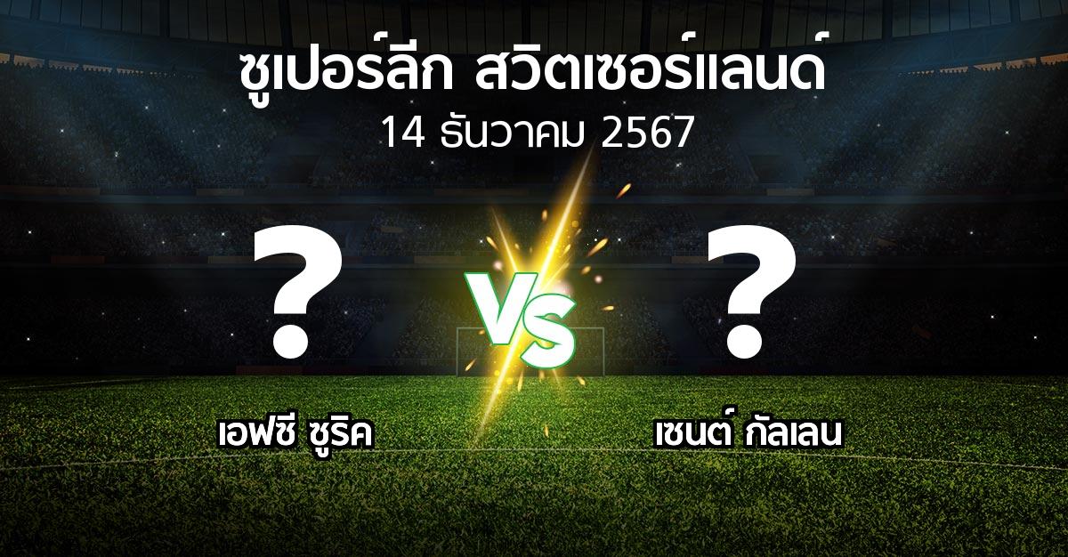 โปรแกรมบอล : เอฟซี ซูริค vs เซนต์ กัลเลน (ซูเปอร์ลีก-สวิตเซอร์แลนด์ 2024-2025)