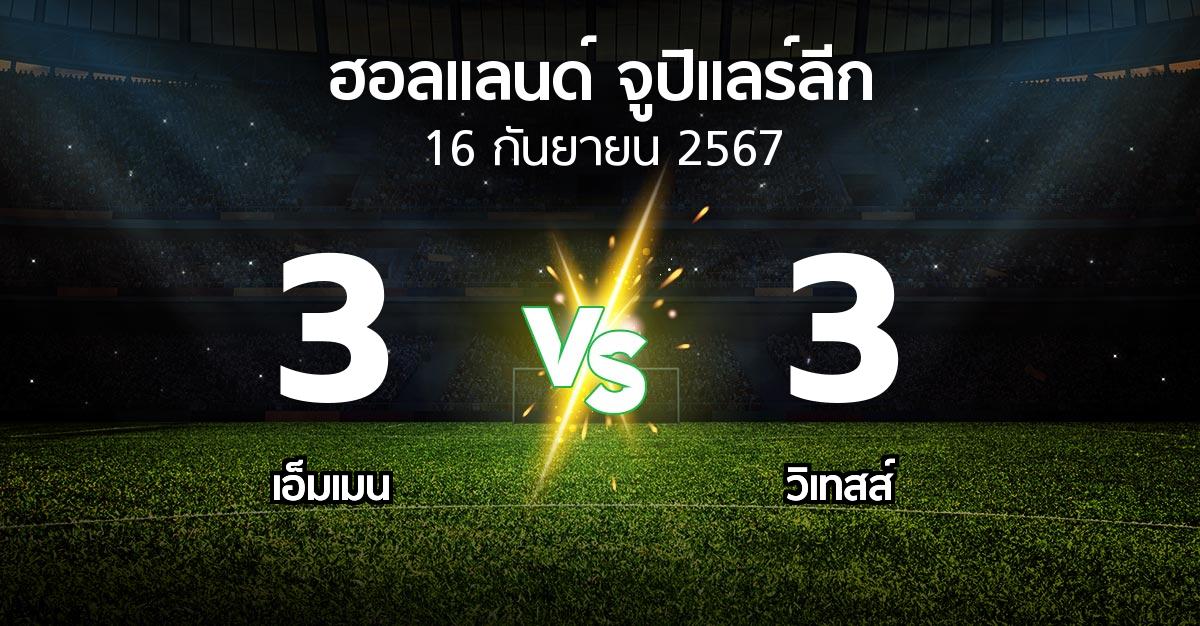 ผลบอล : เอ็มเมน vs วิเทสส์ (ฮอลแลนด์-จูปิแลร์ลีก 2024-2025)