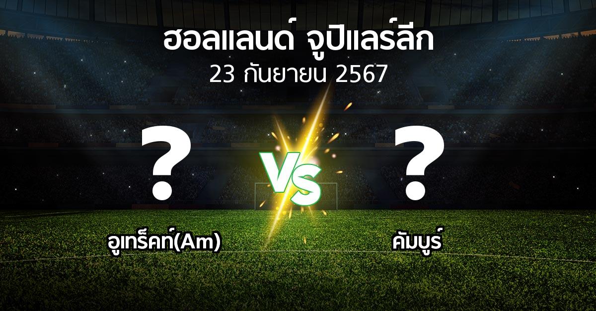 ผลบอล : อูเทร็คท์(Am) vs คัมบูร์ (ฮอลแลนด์-จูปิแลร์ลีก 2024-2025)