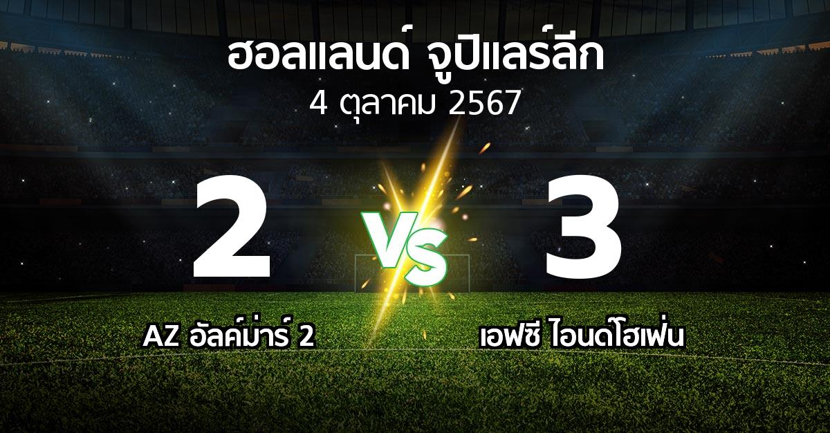 ผลบอล : AZ อัลค์ม่าร์ 2 vs เอฟซี ไอนด์โฮเฟ่น (ฮอลแลนด์-จูปิแลร์ลีก 2024-2025)