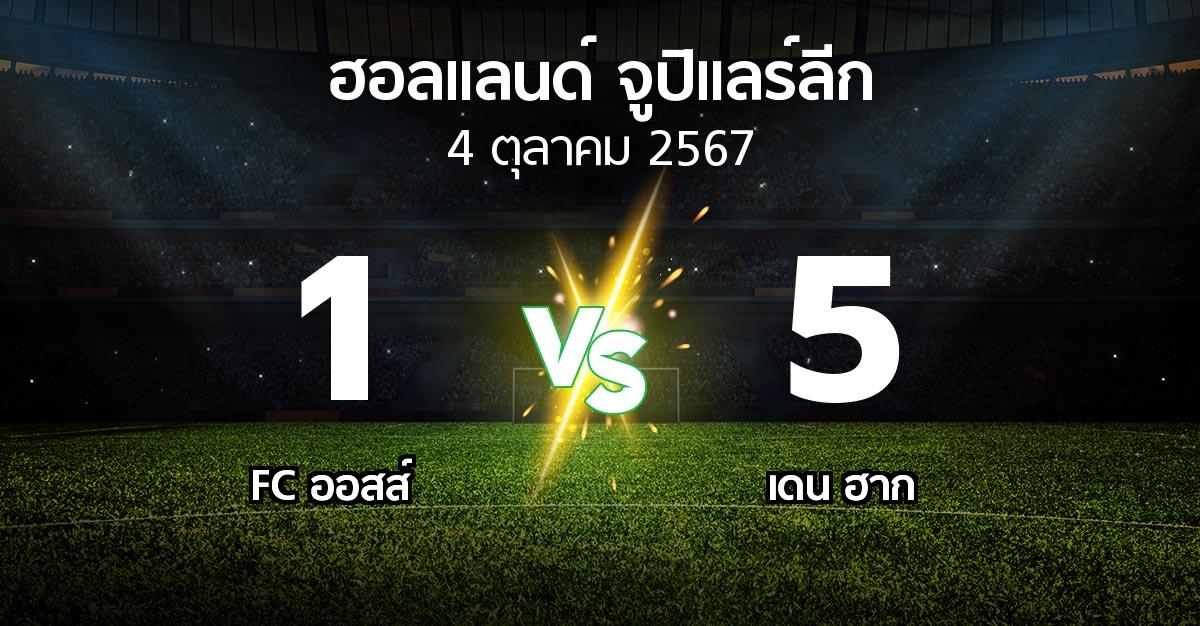 ผลบอล : FC ออสส์ vs เดน ฮาก (ฮอลแลนด์-จูปิแลร์ลีก 2024-2025)