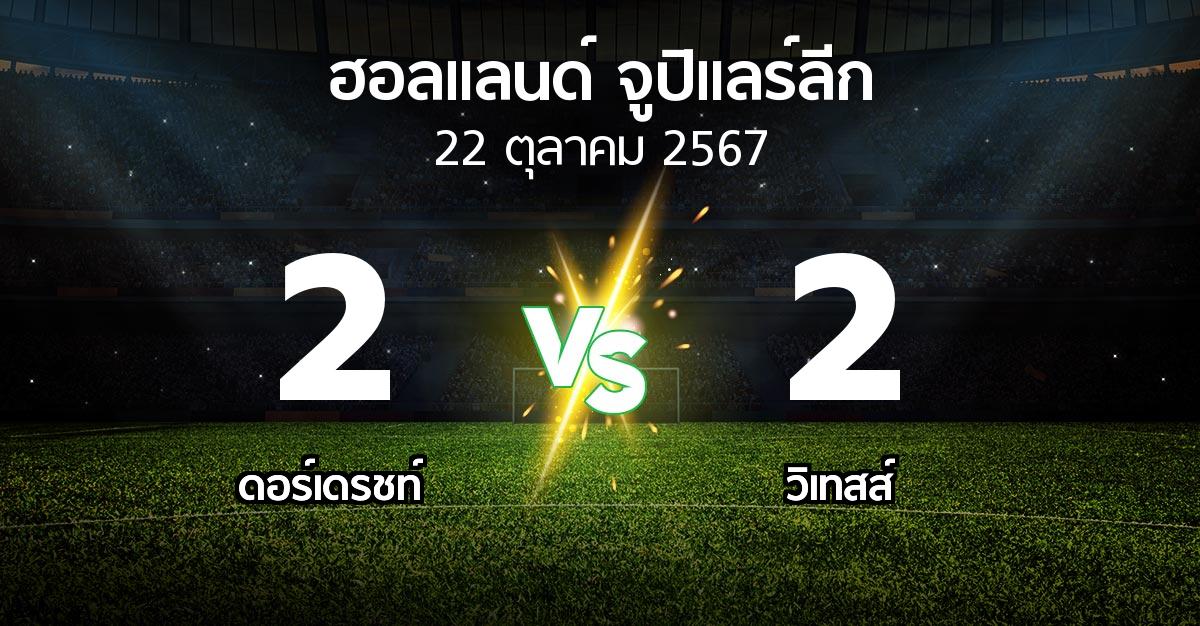 ผลบอล : ดอร์เดรชท์ vs วิเทสส์ (ฮอลแลนด์-จูปิแลร์ลีก 2024-2025)