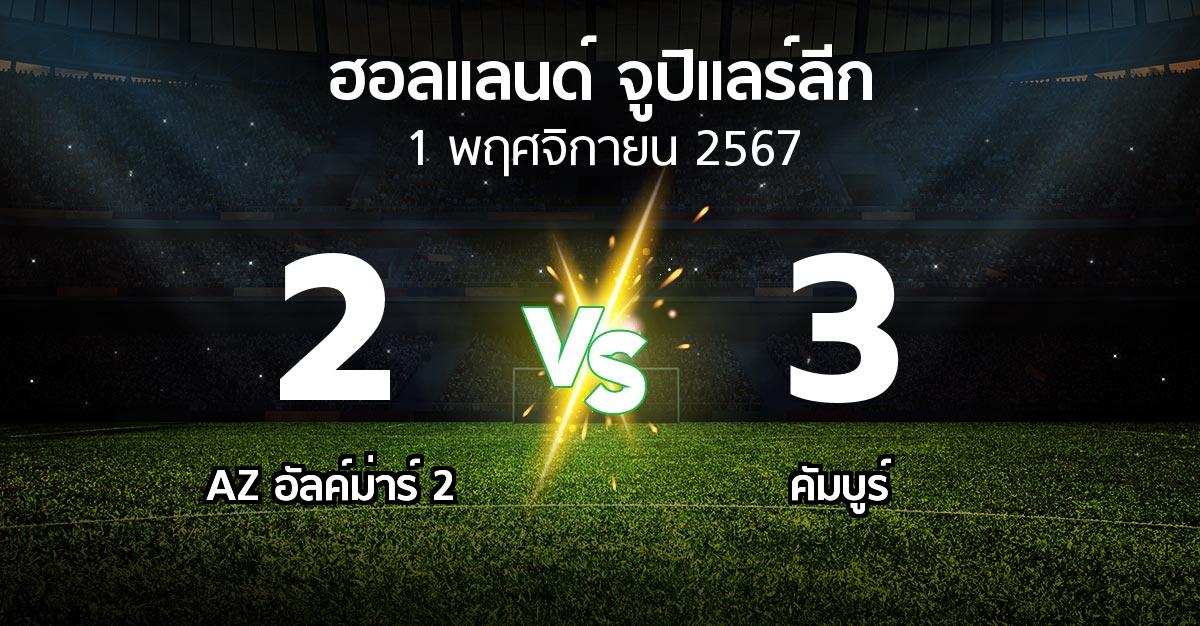 ผลบอล : AZ อัลค์ม่าร์ 2 vs คัมบูร์ (ฮอลแลนด์-จูปิแลร์ลีก 2024-2025)