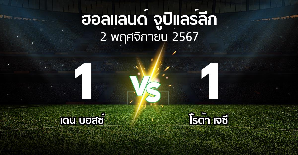 ผลบอล : เดน บอสช์ vs โรด้า เจซี (ฮอลแลนด์-จูปิแลร์ลีก 2024-2025)