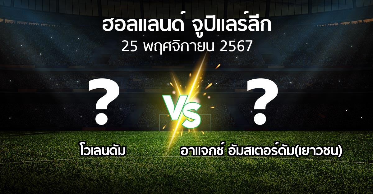 ผลบอล : โวเลนดัม vs อาแจกซ์ อัมสเตอร์ดัม(เยาวชน) (ฮอลแลนด์-จูปิแลร์ลีก 2024-2025)