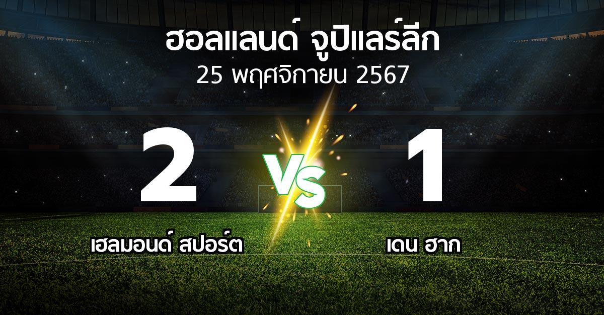 ผลบอล : เฮลมอนด์ สปอร์ต vs เดน ฮาก (ฮอลแลนด์-จูปิแลร์ลีก 2024-2025)