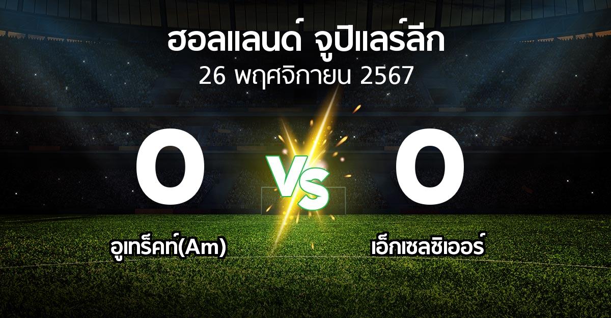 ผลบอล : อูเทร็คท์(Am) vs เอ็กเซลซิเออร์ (ฮอลแลนด์-จูปิแลร์ลีก 2024-2025)