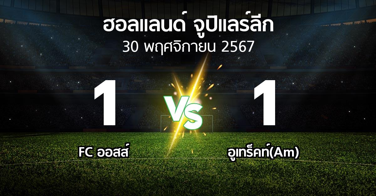 ผลบอล : FC ออสส์ vs อูเทร็คท์(Am) (ฮอลแลนด์-จูปิแลร์ลีก 2024-2025)