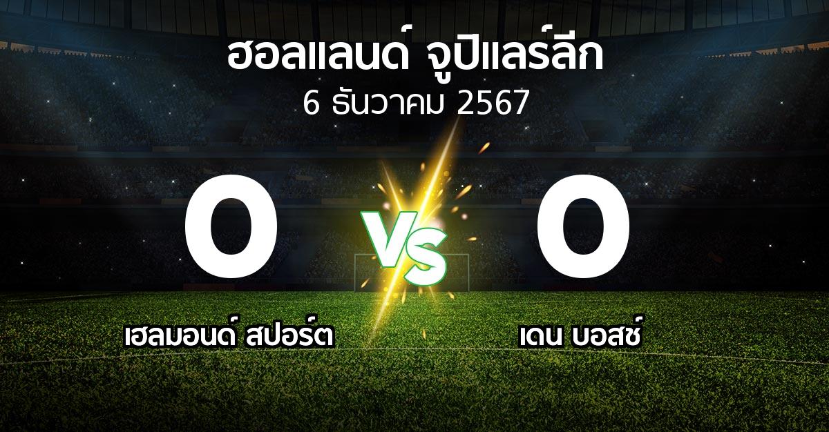 ผลบอล : เฮลมอนด์ สปอร์ต vs เดน บอสช์ (ฮอลแลนด์-จูปิแลร์ลีก 2024-2025)