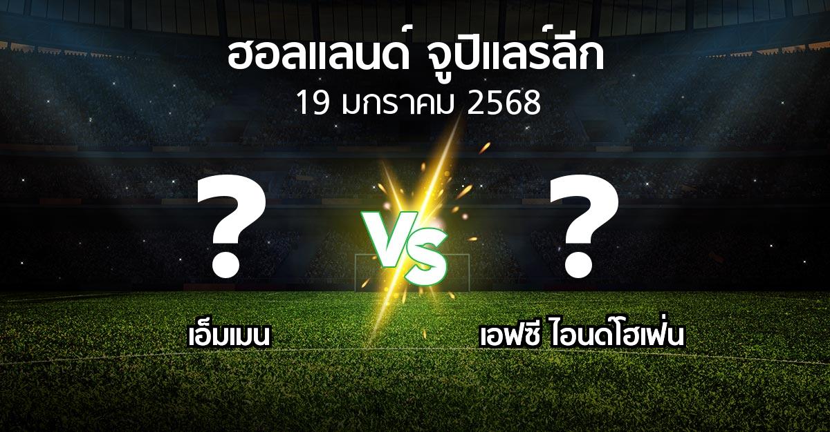 โปรแกรมบอล : เอ็มเมน vs เอฟซี ไอนด์โฮเฟ่น (ฮอลแลนด์-จูปิแลร์ลีก 2024-2025)