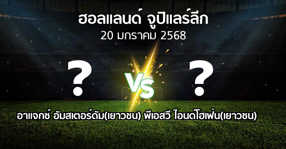 โปรแกรมบอล : อาแจกซ์ อัมสเตอร์ดัม(เยาวชน) vs พีเอสวี ไอนด์โฮเฟ่น(เยาวชน) (ฮอลแลนด์-จูปิแลร์ลีก 2024-2025)