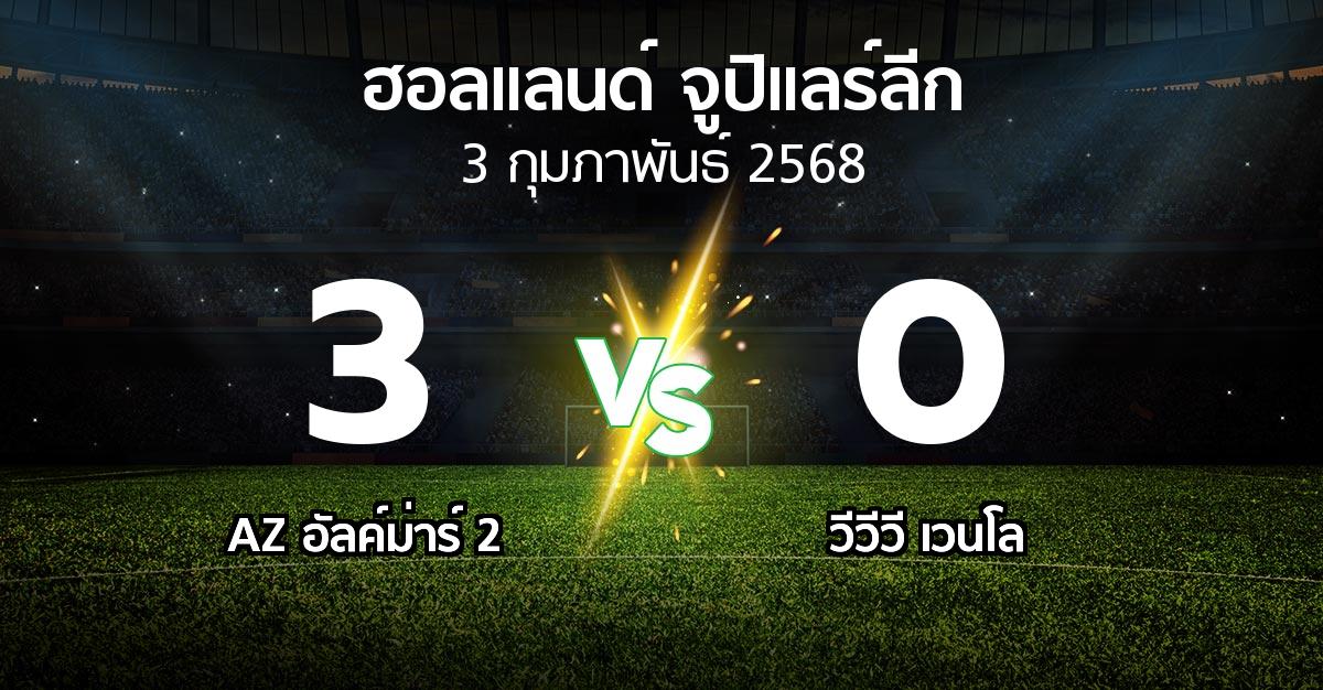 ผลบอล : AZ อัลค์ม่าร์ 2 vs VVV (ฮอลแลนด์-จูปิแลร์ลีก 2024-2025)