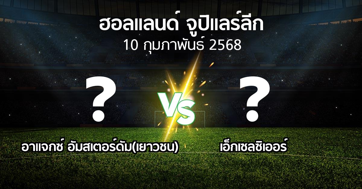 โปรแกรมบอล : อาแจกซ์ อัมสเตอร์ดัม(เยาวชน) vs เอ็กเซลซิเออร์ (ฮอลแลนด์-จูปิแลร์ลีก 2024-2025)