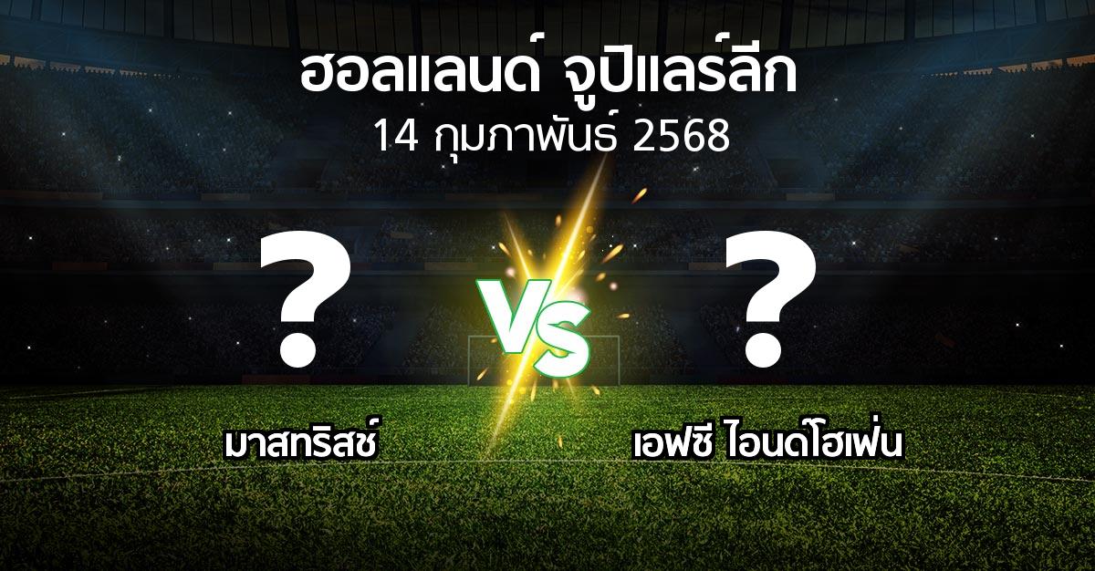 โปรแกรมบอล : เอ็มวีวี vs เอฟซี ไอนด์โฮเฟ่น (ฮอลแลนด์-จูปิแลร์ลีก 2024-2025)