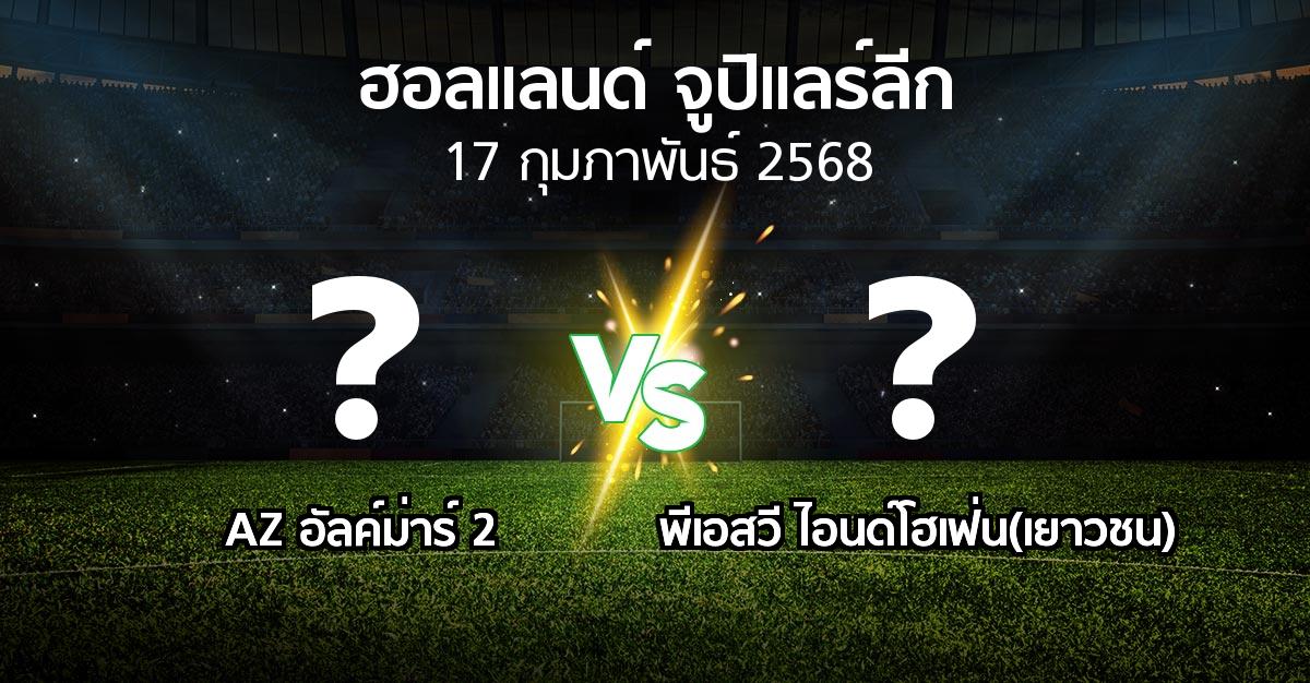 โปรแกรมบอล : AZ อัลค์ม่าร์ 2 vs พีเอสวี ไอนด์โฮเฟ่น(เยาวชน) (ฮอลแลนด์-จูปิแลร์ลีก 2024-2025)