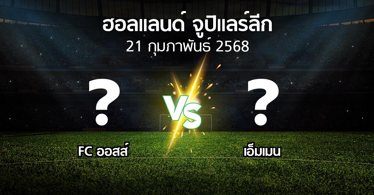 โปรแกรมบอล : FC ออสส์ vs เอ็มเมน (ฮอลแลนด์-จูปิแลร์ลีก 2024-2025)